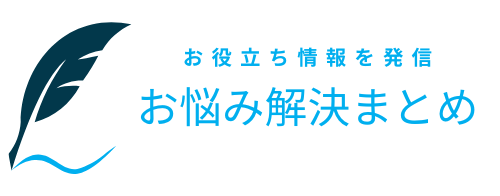 お悩み解決まとめ